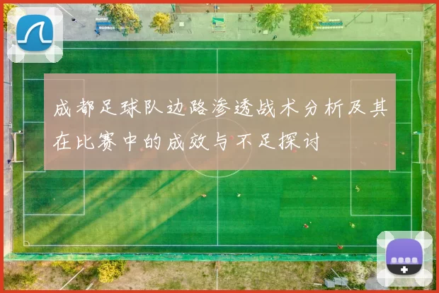 成都足球队边路渗透战术分析及其在比赛中的成效与不足探讨
