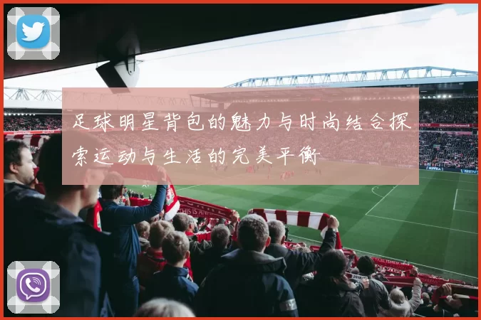 足球明星背包的魅力与时尚结合探索运动与生活的完美平衡