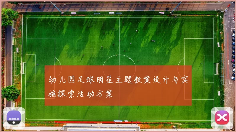 幼儿园足球明星主题教案设计与实施探索活动方案