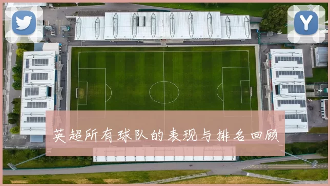 英超所有球队的表现与排名回顾