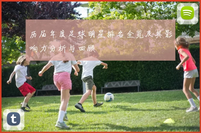 历届年度足球明星排名全览及其影响力分析与回顾