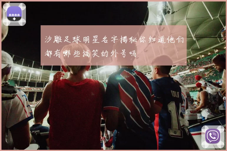 沙雕足球明星名字揭秘你知道他们都有哪些搞笑的外号吗