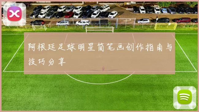 阿根廷足球明星简笔画创作指南与技巧分享