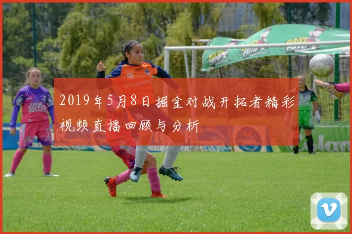 2019年5月8日掘金对战开拓者精彩视频直播回顾与分析
